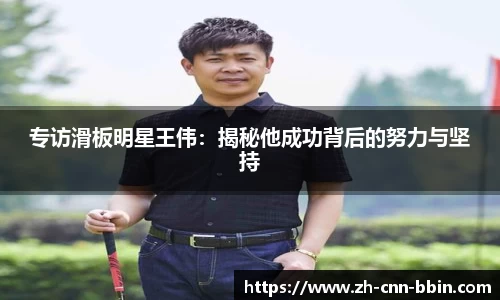 专访滑板明星王伟：揭秘他成功背后的努力与坚持