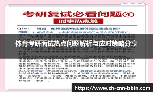 体育考研面试热点问题解析与应对策略分享
