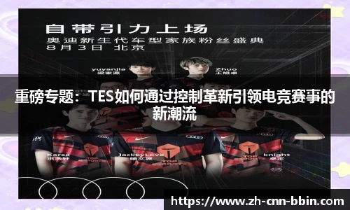 重磅专题：TES如何通过控制革新引领电竞赛事的新潮流