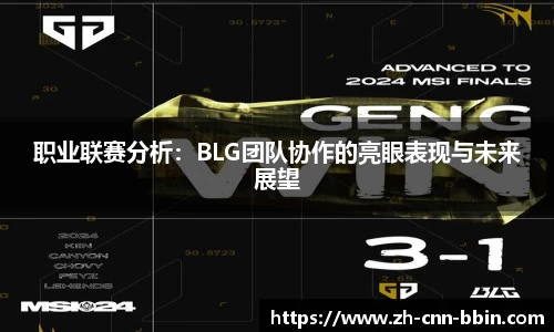 职业联赛分析：BLG团队协作的亮眼表现与未来展望