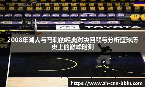 2008年湖人与马刺的经典对决回顾与分析篮球历史上的巅峰时刻